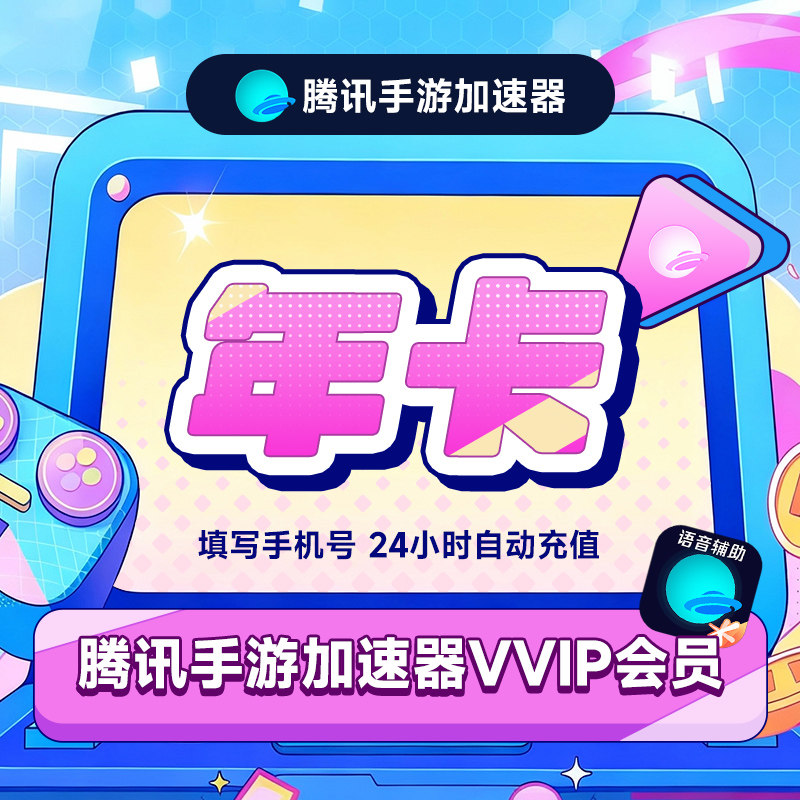 【官方直充】腾讯手游加速器VVIP会员12个月年卡手机网游加速