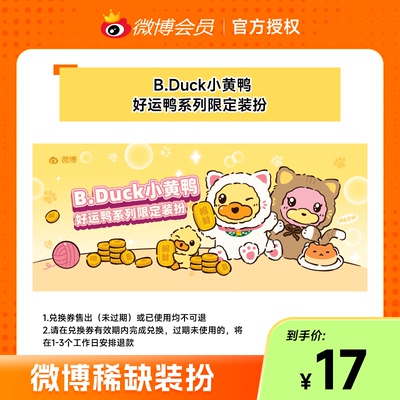 微博会员专属 B.Duck小黄鸭稀缺装扮兑换券抽隐藏稀缺装扮盲盒