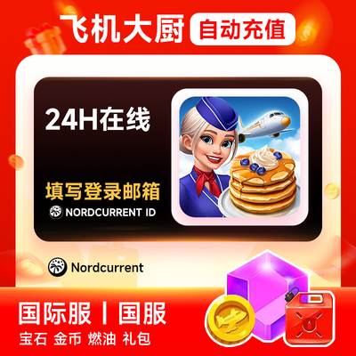 【官方直充】Airplane Chefs飞机大厨30宝石 填写登陆邮箱