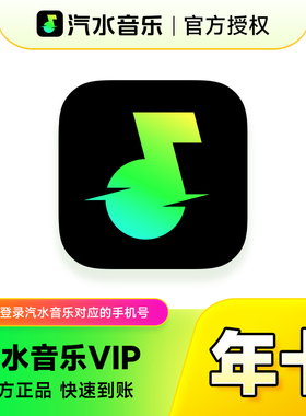 【官方直充】汽水音乐会员12个月 抖音汽水音乐VIP会员年卡一年
