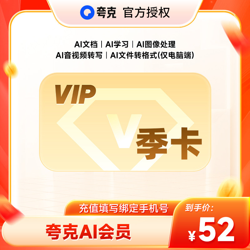 【官方直充】夸克AI会员3个月 夸克ai会员季卡 夸克AI学习AI文档