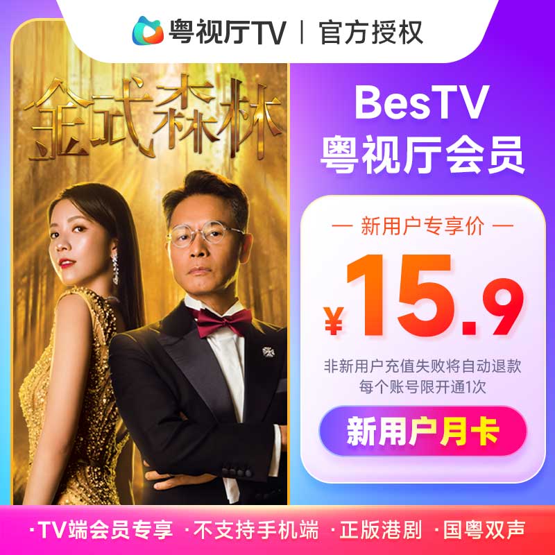 【新用户专享】埋堆堆电视端会员月卡 BesTV粤视厅会员1个月31天
