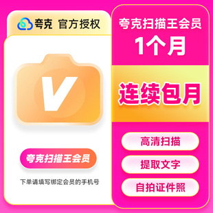 【连续包月】夸克扫描王会员月卡扫描会员1个月卡 提取文字转Word