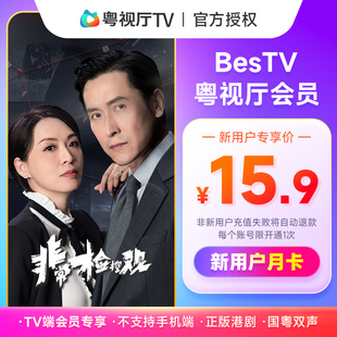 【新用户专享】埋堆堆电视端会员月卡 BesTV粤视厅会员1个月31天