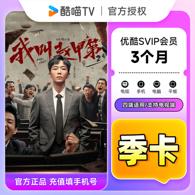 【官方直充】优酷SVIP会员3个月 优酷酷喵电视会员季卡 支持电视