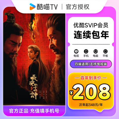 【连续包年首年208元】优酷SVIP会员12个月 优酷酷喵电视会员年卡