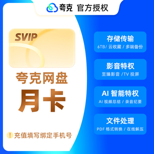 夸克网盘svip超级会员1天3天7天月卡年卡12个月浏览器云收藏直充