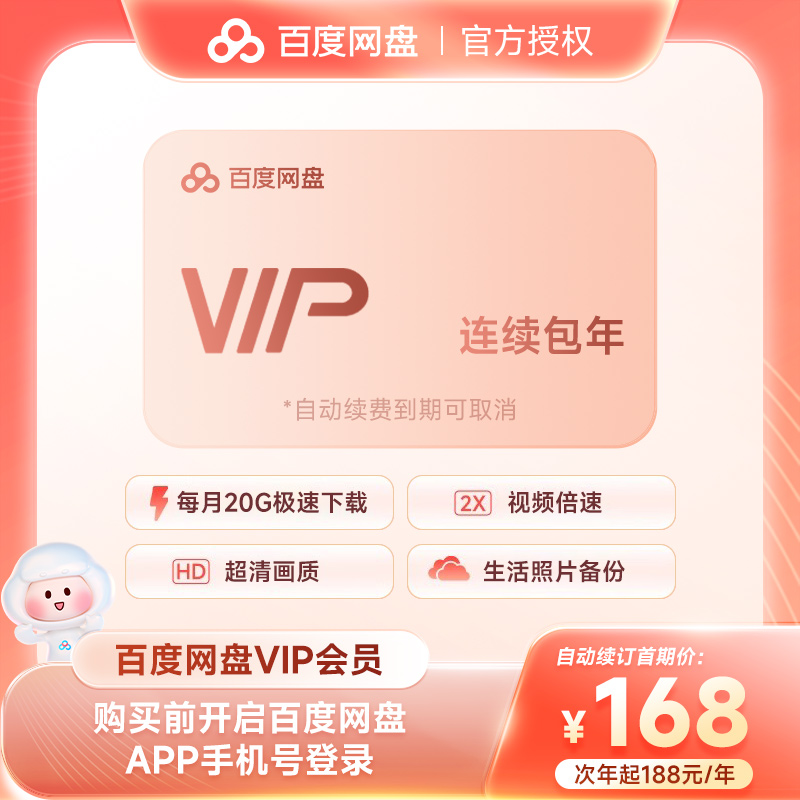 【连续包年】百度网盘VIP会员年卡 百度云盘12个月连包 直充到账