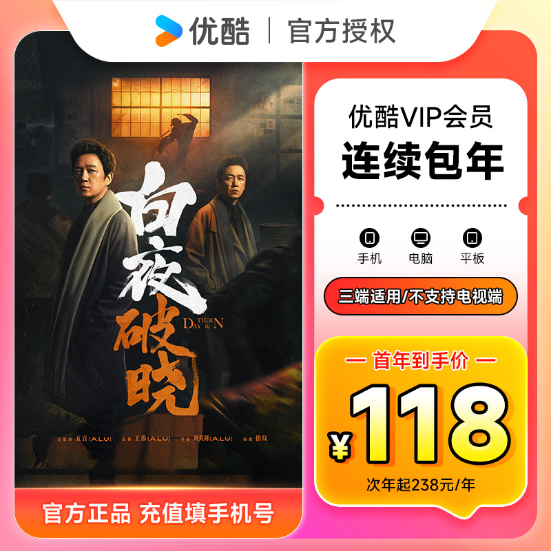 【连续包年首年118元】优酷VIP会员12个月 优酷视频黄金会员年卡