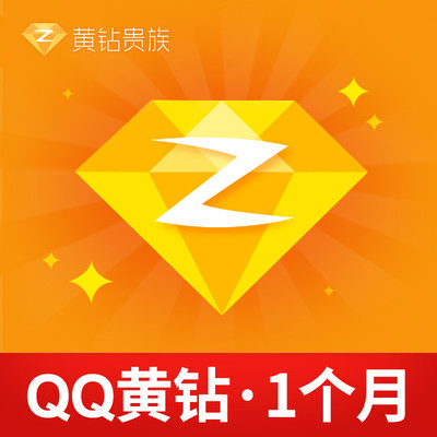 【官方直充】腾讯QQ黄钻1个月 Q-ZONE黄钻贵族一个月包月卡