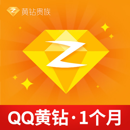 【官方直充】腾讯QQ黄钻1个月 Q-ZONE黄钻贵族一个月包月卡
