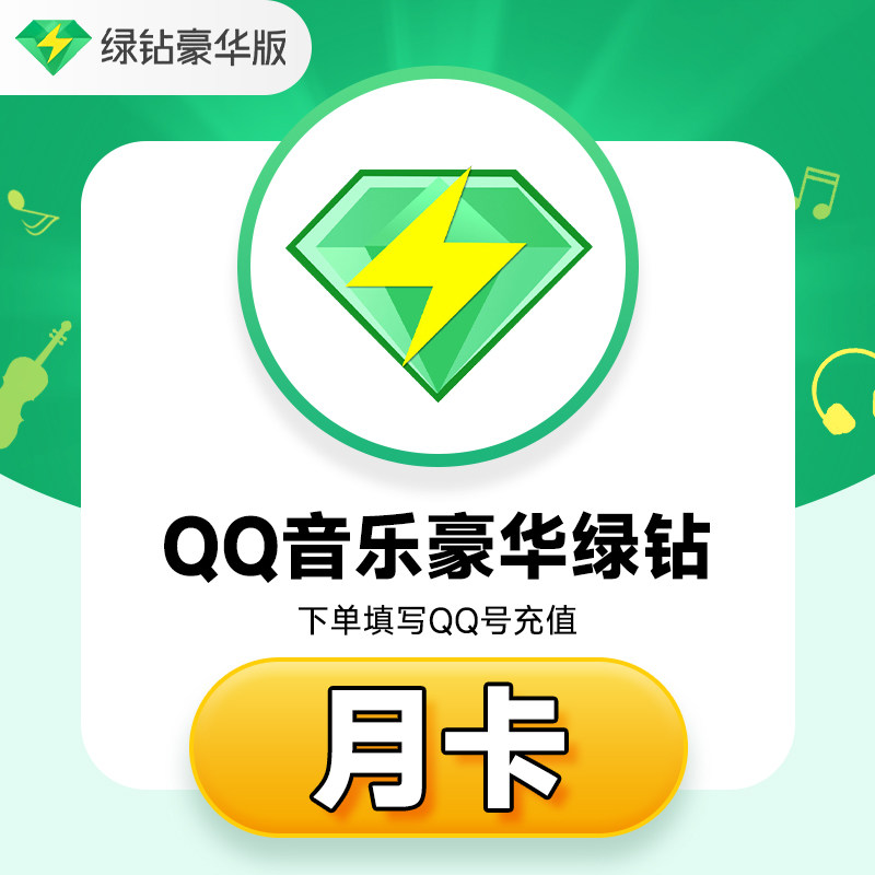 QQ音乐会员豪华绿钻VIP周卡月卡季卡年卡 QQ音乐超级会员直充秒到图片