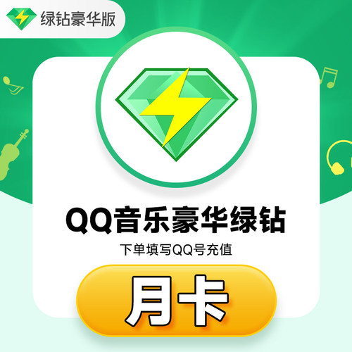 QQ音乐会员豪华绿钻VIP周卡月卡季卡年卡 QQ音乐超级会员直充秒到