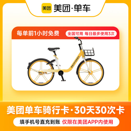 【官方直充】美团单车骑行卡30天30次卡美团共享单车骑行次卡30次