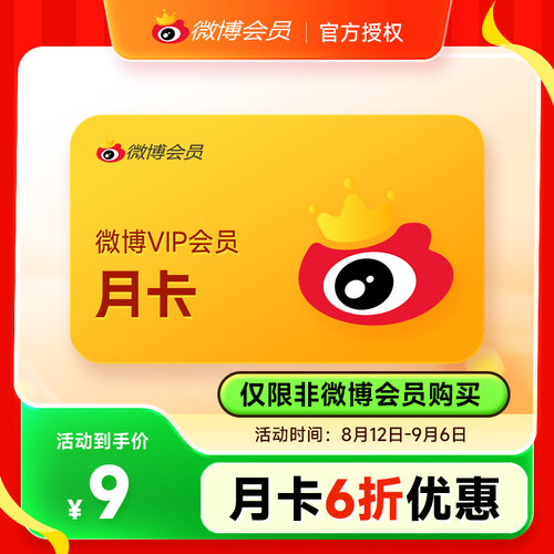 【仅限非会员充值】新浪微博会员1个月微博VIP会员月卡一个月30天