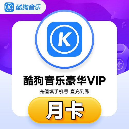 【官方直充】酷狗音乐豪华VIP会员7天周卡月卡季卡年卡 填手机号