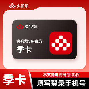 【官方直充】央视频VIP会员季卡 央视频会员3个月 不支持电视端