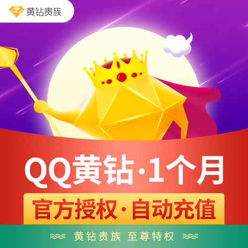 【官方直充】腾讯QQ黄钻1个月 QQ黄钻贵族一个月卡 黄钻VIP包月
