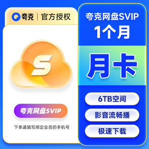 夸克网盘svip超级会员1天3天7天月卡年卡12个月浏览器云收藏连包