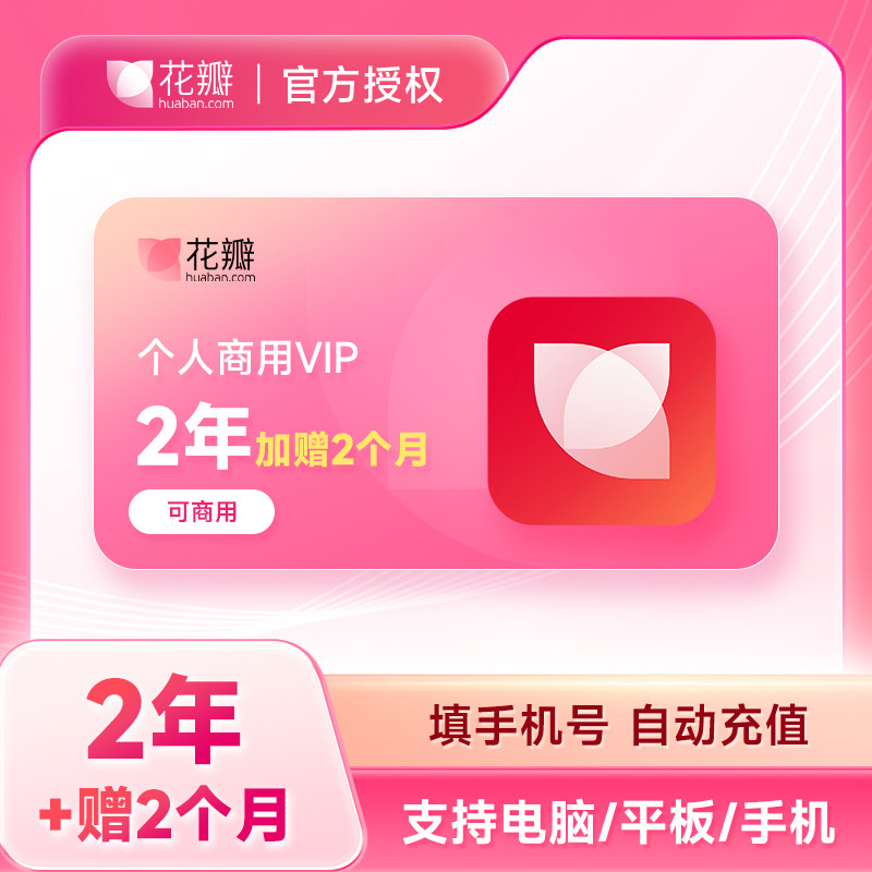 【加赠2个月】花瓣网vip会员双年卡花瓣素材个人商用VIP会员2年卡