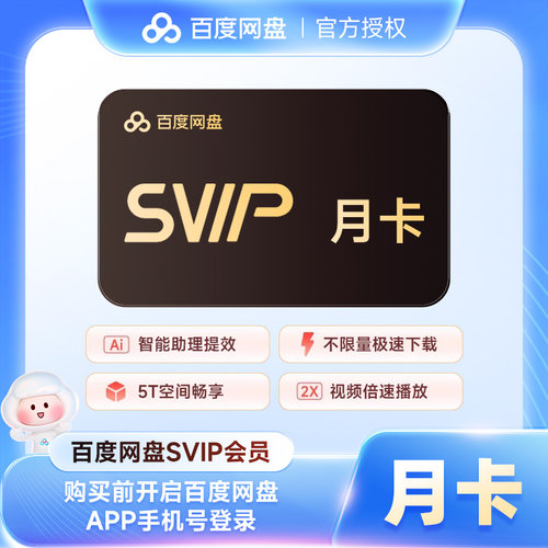 【官方直充】百度网盘超级会员SVIP1个月30天月卡季卡年卡 百度云