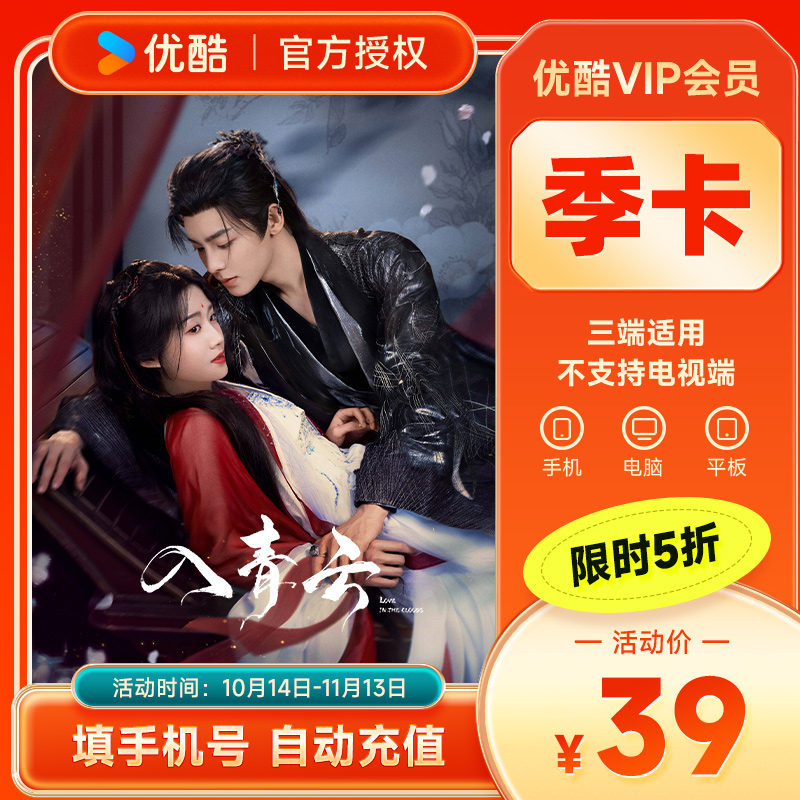 【限时5折】优酷VIP会员3个月 优酷黄金会员季卡 优酷视频会员