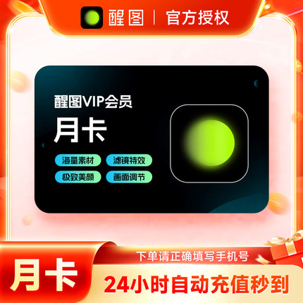 【官方直充】醒图会员VIP一个月7天年卡 醒图SVIP会员1个月30天