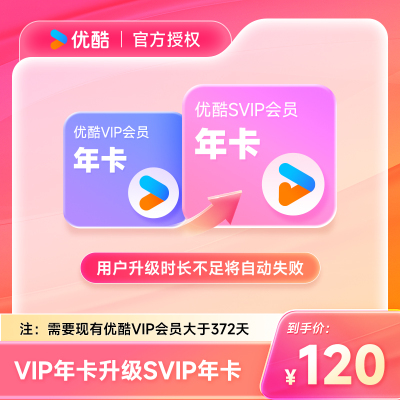 【优酷VIP升级优酷SVIP会员年卡】到手0.32元/天升级后支持TV端