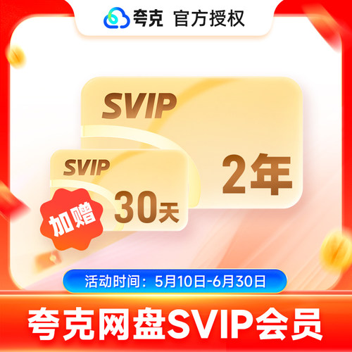 【加赠30天】夸克网盘svip超级会员2年卡24个月浏览器云收藏双年