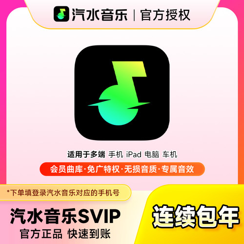 【连续包年】汽水音乐SVIP会员12个月 抖音音乐超级会员年卡续订