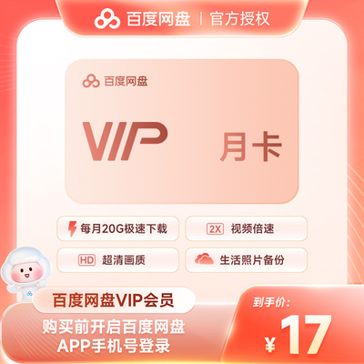【官方直充】百度网盘VIP会员月卡 百度云盘1个月30天 填手机号