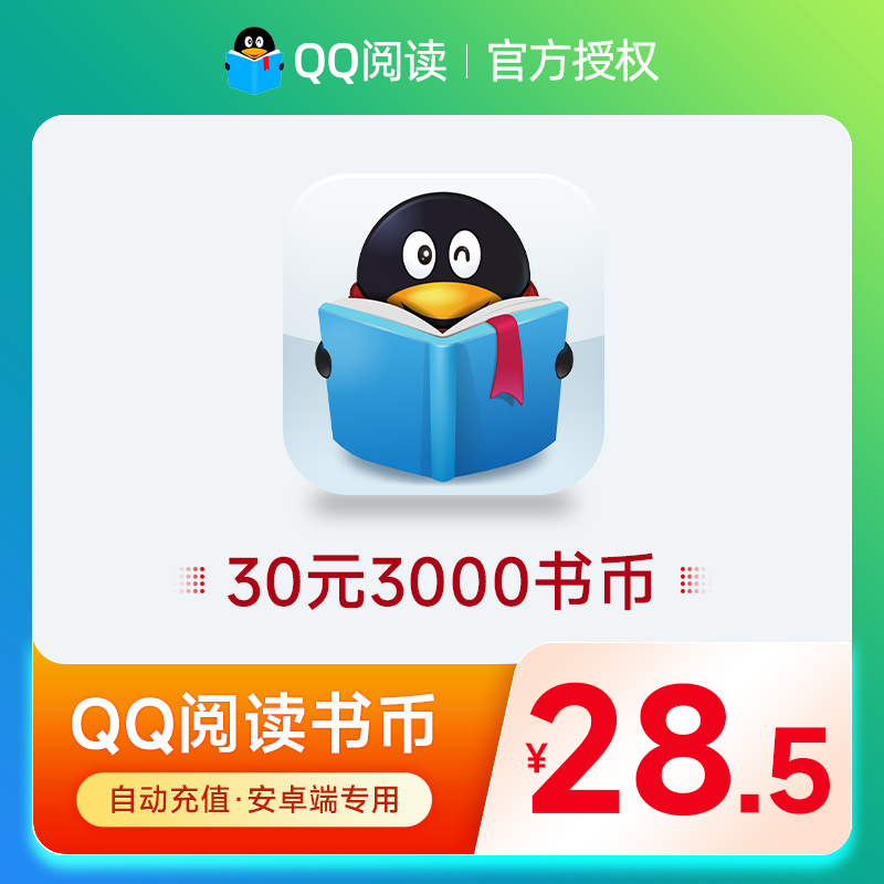 安卓/QQ阅读书币30元3000qq书币 QQ阅读币QQ阅点30元 自动充值