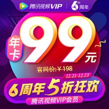 99元  腾讯视频VIP会员12个月（电脑/手机/平板）