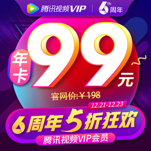 99元  腾讯视频VIP会员12个月（电脑/手机/平板）