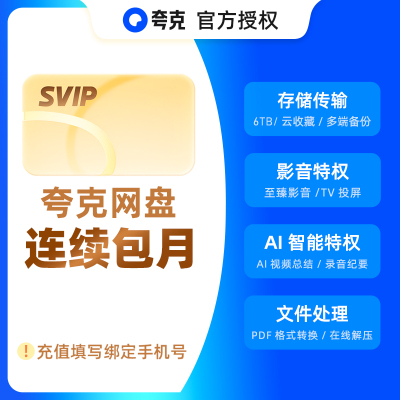 【连续包月】夸克网盘svip超级会员月卡1个月浏览器云收藏一个月