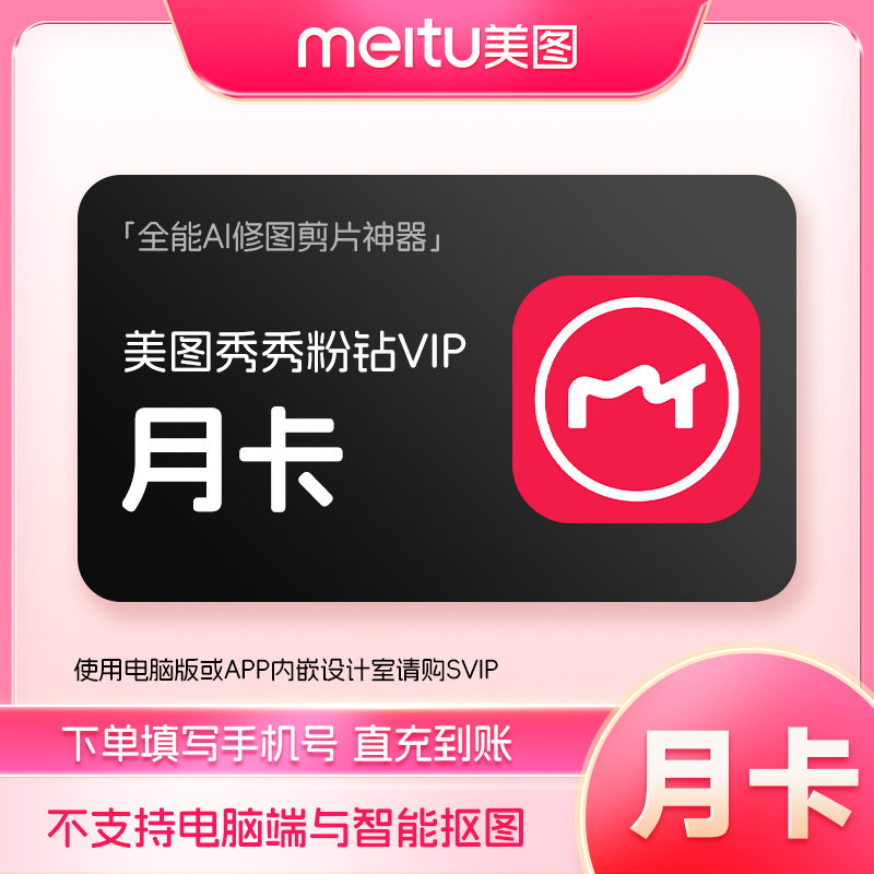 【官方直充】美图秀秀粉钻VIP会员月卡1个月 美颜P图人像精修视频图片