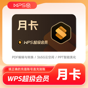 【官方直充】WPS超级会员1个月卡季卡年卡 PDF编辑PPT制作pdf转换