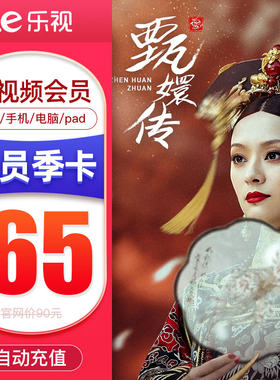 乐视电视超级影视会员TV版3个月 乐视频会员季卡三个月 填手机号