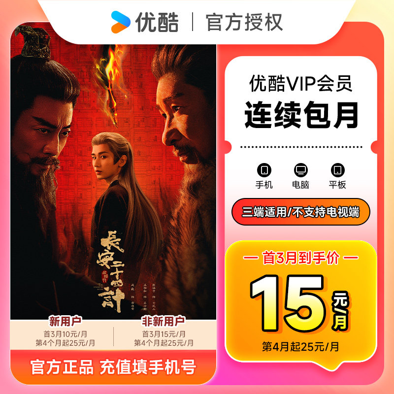 【连包新客首三月9.9元/月】优酷VIP会员1个月 优酷黄金会员月卡