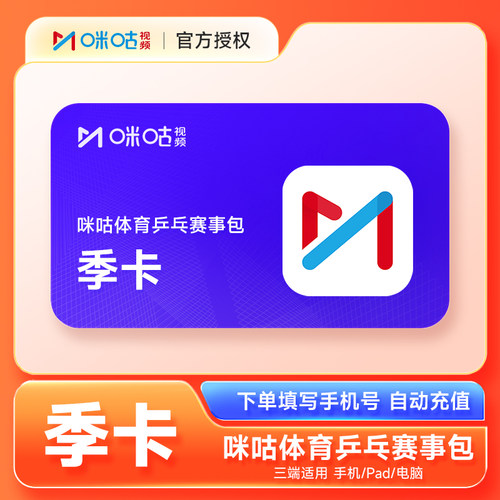 咪咕视频乒乓赛事包VIP会员季卡 咪咕体育会员3个月直充世乒赛WTT
