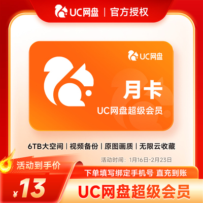 uc会员浏览器网盘超级会员svip30天1个月1天3天月卡季卡年卡直充