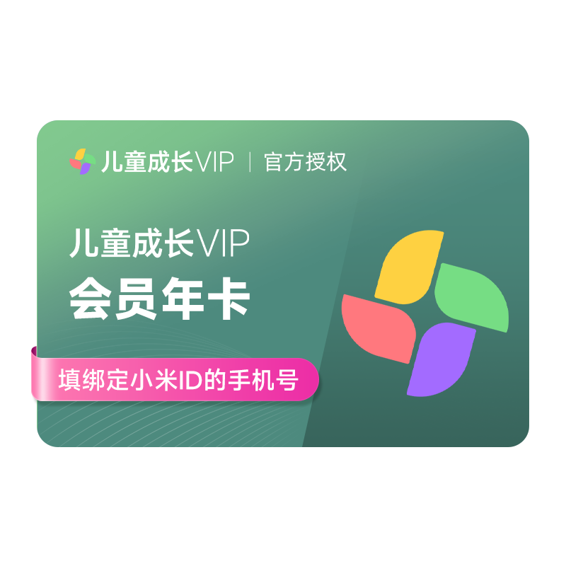 【官方授权】小米儿童成长VIP会员12个月小米TV电视儿童vip会员
