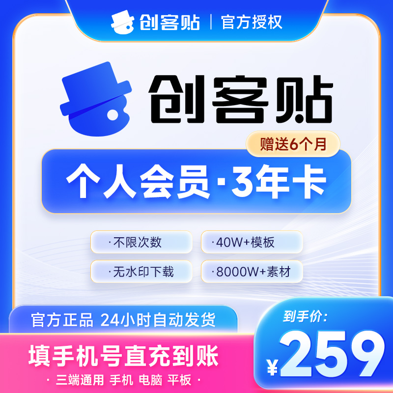【送半年】创客贴vip个人会员3年卡36个月无水印下载海报设计抠图