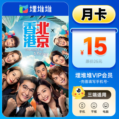 【港剧TVB】埋堆堆视频vip会员1个月 埋堆堆 VIP月卡 手机号直充