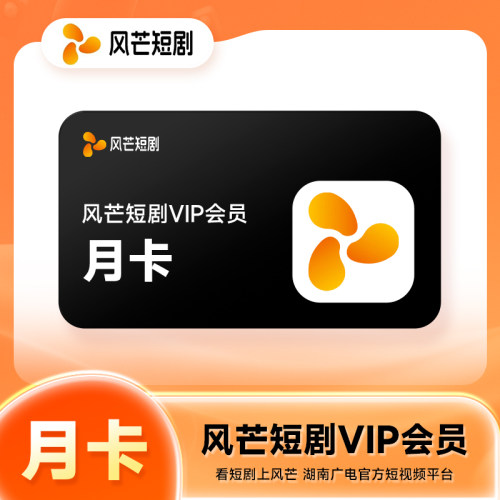 【官方直充】风芒短剧VIP会员周卡月卡季卡年卡 精品短剧随心看