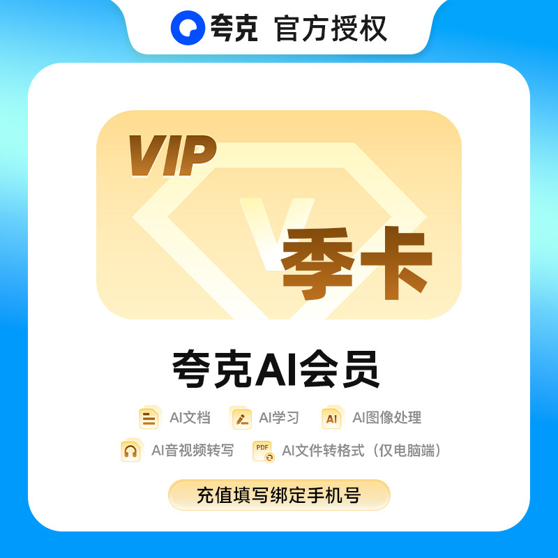 【官方直充】夸克AI会员3个月 夸克ai会员季卡 夸克AI学习AI文档