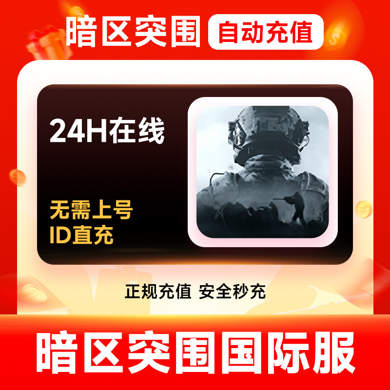 【官方直充】暗区突围国际服手游复合安全箱30天秒充填官方ID充值