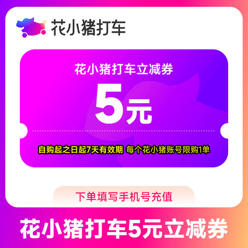 【官方直充】花小猪打车券5元立减券 出行券代金券全国通用