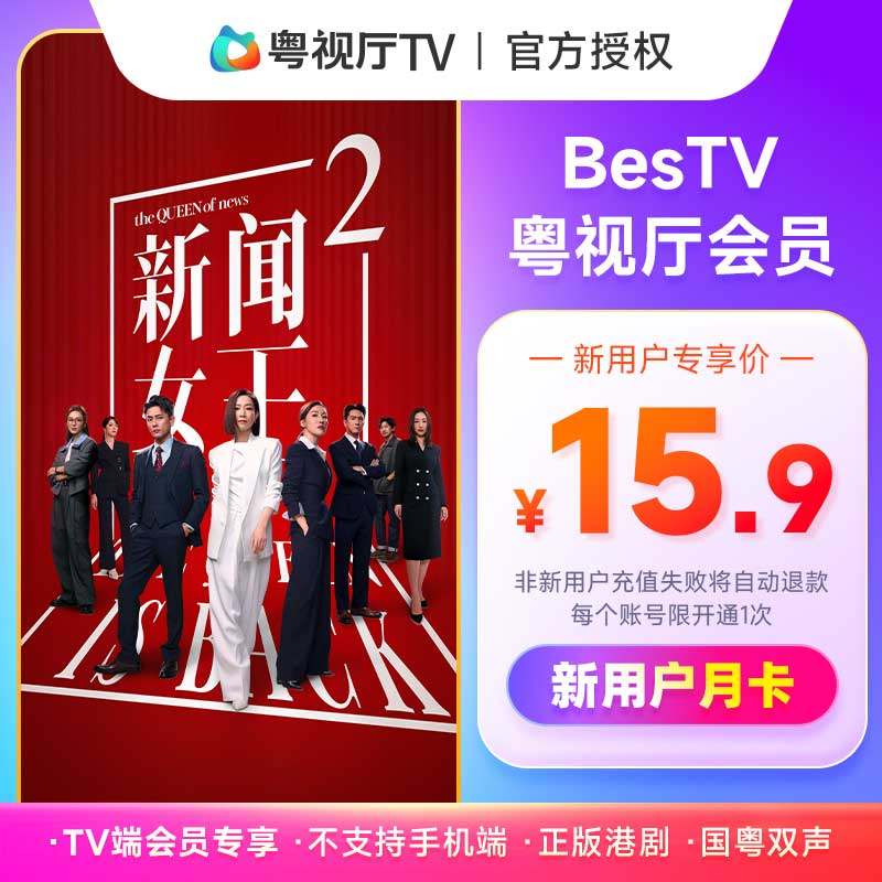 【新用户】埋堆堆电视端BesTV粤视厅港剧会员月卡31天TV端会员