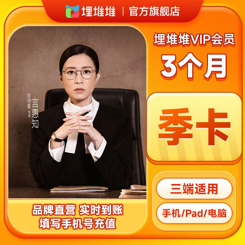 【官方直充】埋堆堆视频vip会员3个月 TVB港剧埋堆堆VIP会员季卡